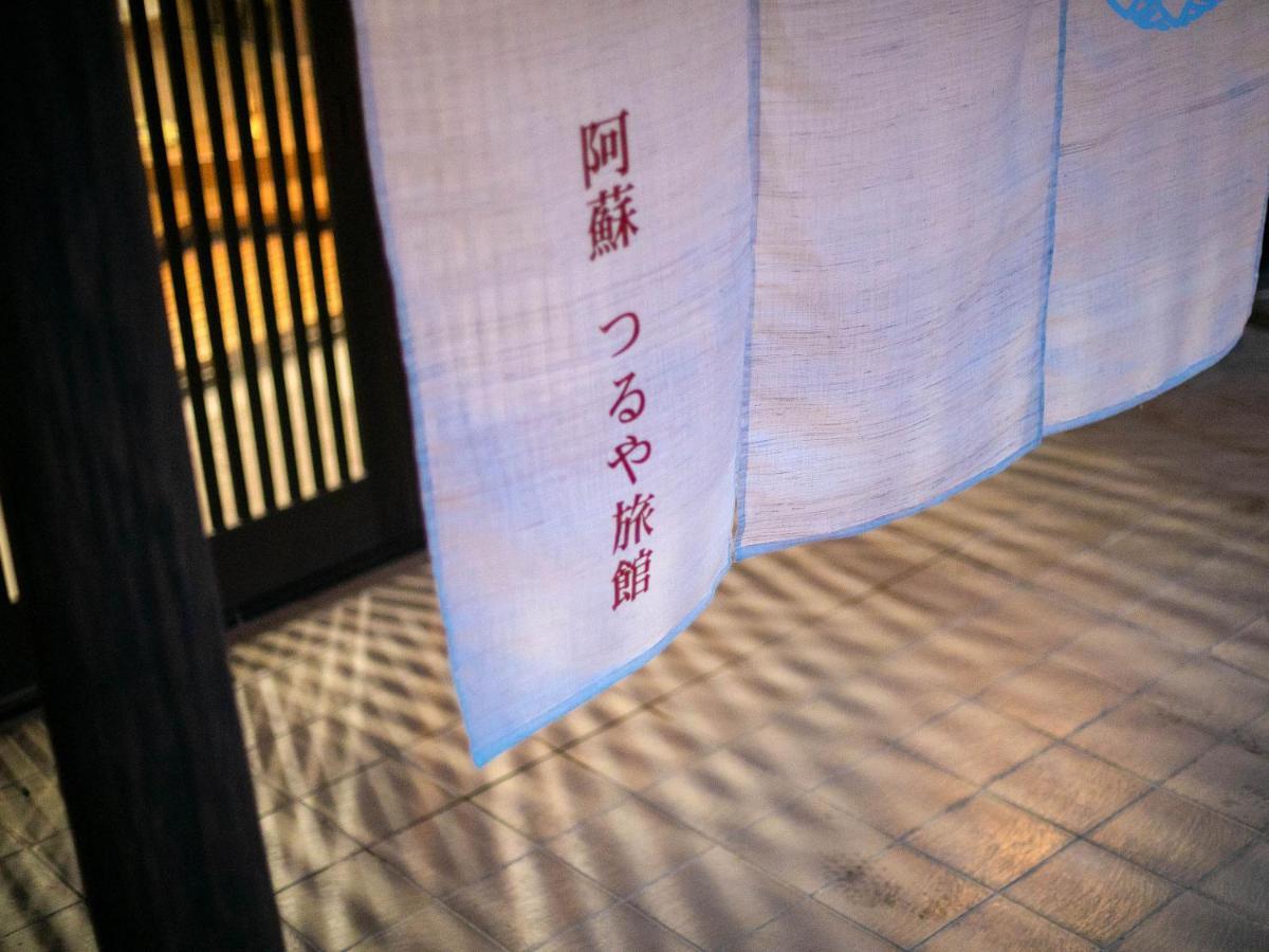 ホテル 阿蘇　つるや 阿蘇市 エクステリア 写真